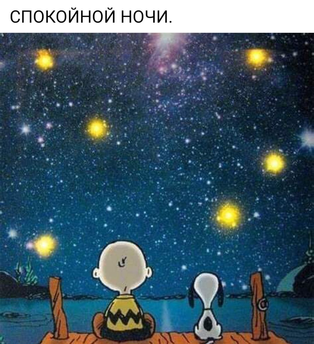 СПОКОЙНОЙ НОЧИ