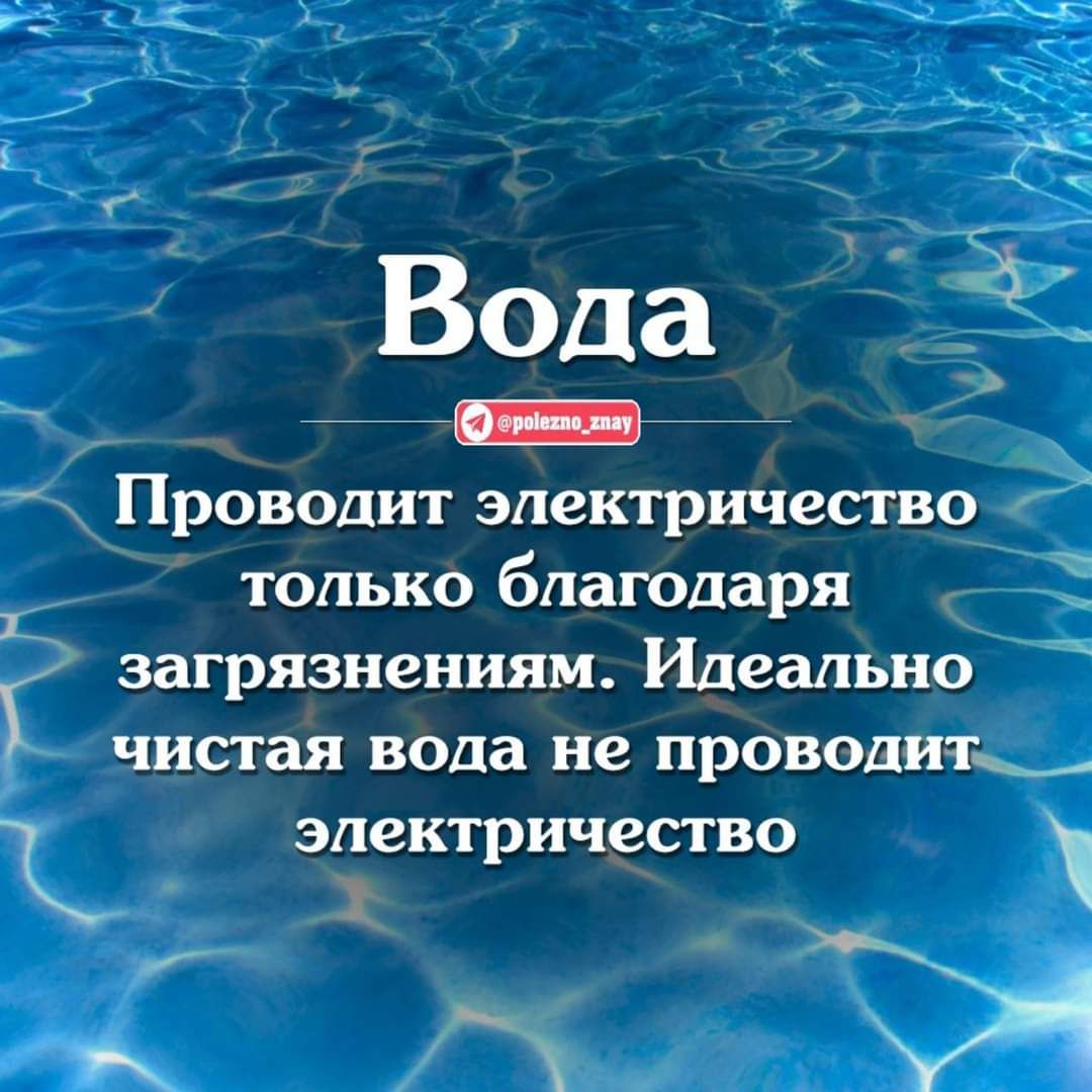 Вода _ Проводит электричество только благодаря __ загрязнениям Идеально чистая вода не проводит электричество и ж