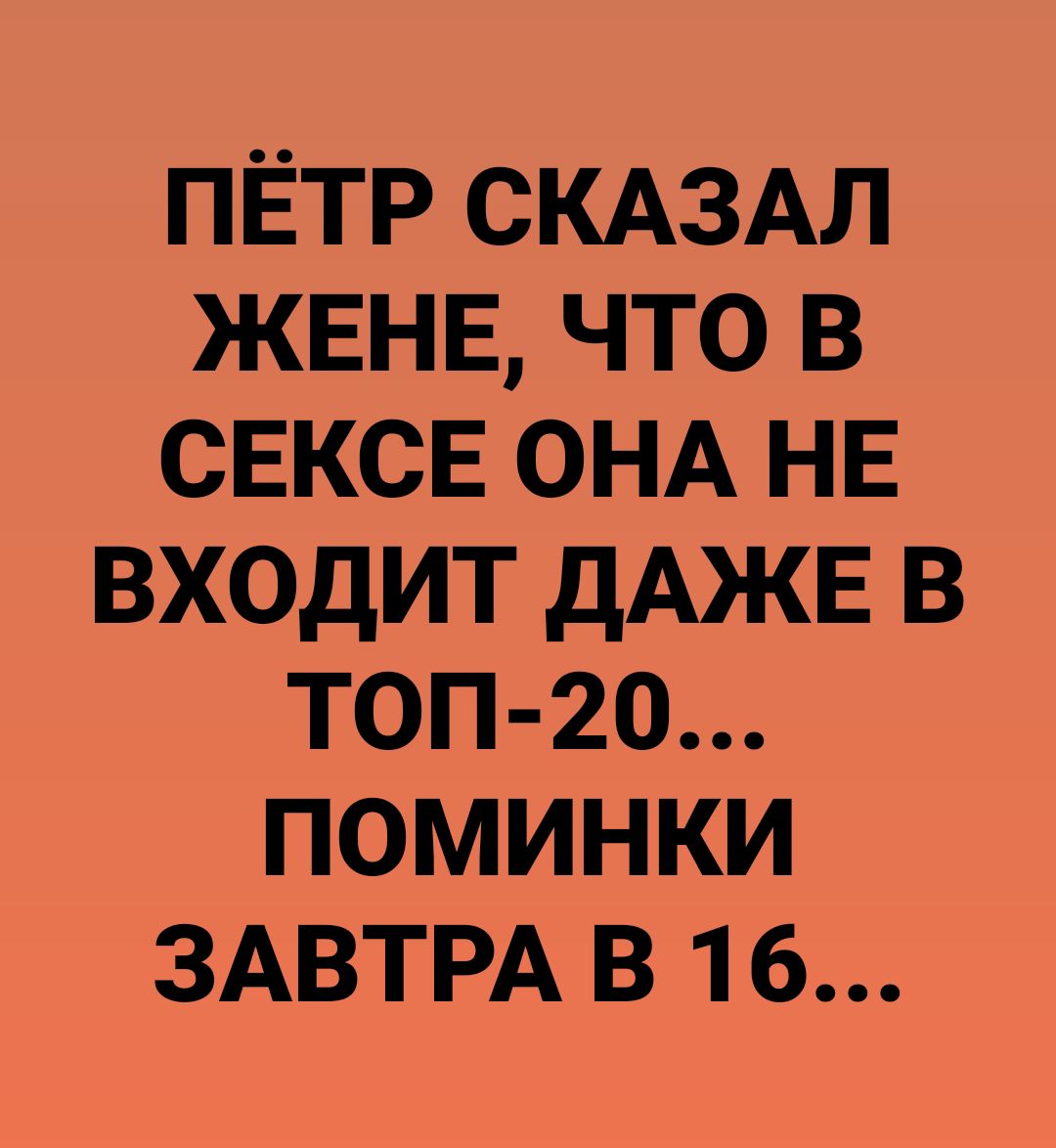 ПЁТР СКАЗАЛ ЖЕНЕ ЧТО В СЕКСЕ ОНА НЕ ВХОДИТ дАЖЕ В ТОП 20 ПОМИНКИ ЗАВТРА В 16