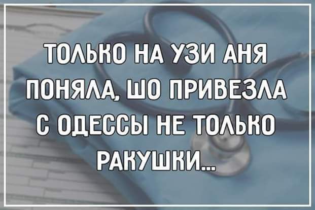 ТОАЬНО НА УЗИ АНЯ ПОНЯАА ШО ПРИБЕЗАА С ОДЕСБЫ НЕ ТОАЬНО РАНУШНИ