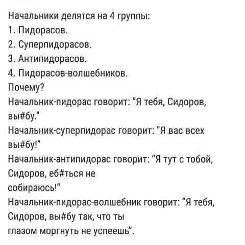 Начальники делится на 4 группы 1 Пидораоов 2 Суперпидорасов 3 Антипидорасов 4 ПидорасовАвопшебниково Почему Начальниюпидорас говорю я чебя Сидоров вь6у Начальнииуперпидорас говорит я вас всех выігбу начальник антипидорзс говорит Я тут с тобой Сидоров е6ться не собираюсь Начвпьник пидорасвопшебиик говорит Я тебя Сидоров вьтбу так о ты глазом моргнуп не успеешь
