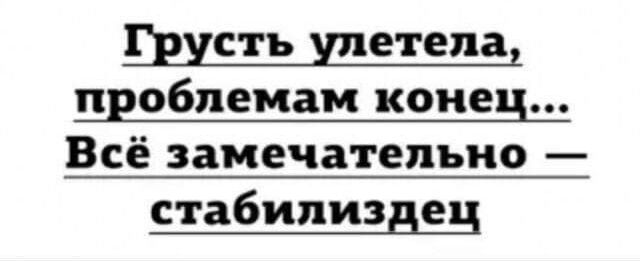 СТЪ ЕТЕПЗ проблемам конец Всё замечательно стабилиздец