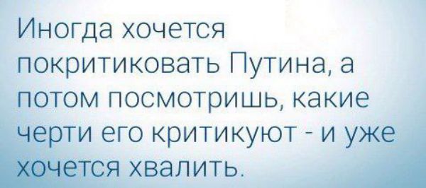 Иногда хочется покритиковать Путина 3 том посмотришь какие ти его критикуют и у валить