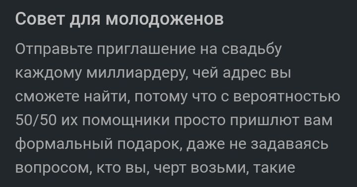 Совет для молодоженов Отправьте приглашение на свадьбу каждому миллиардеру чей адрес вы сможете найти потому что с вероятностью 5050 их помощники просто пришлют вам формальный подарок даже не задаваясь вопросом кто вы черт возьми такие