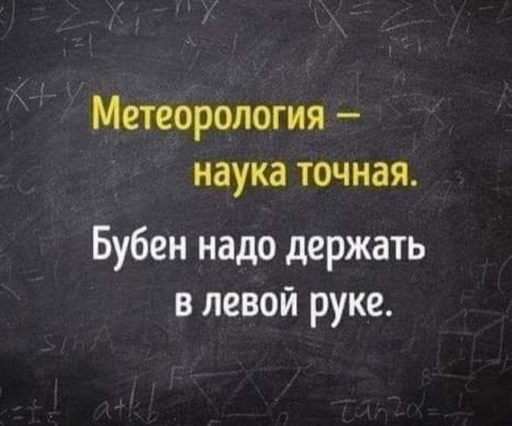 Метеорология наука точная Бубен надо держать в левой руке