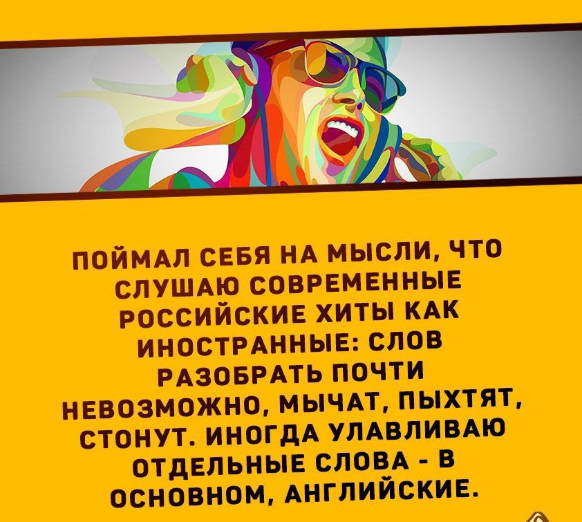 пойидл сия нд мысли что слушно современны российскив хиты кц иностпиныв слов гцовить почти невозможно иычдт пыхтят стонут иногдА улппипю отдвпьиы СТЮА оспа нои АНГЛИЙСКИЕ