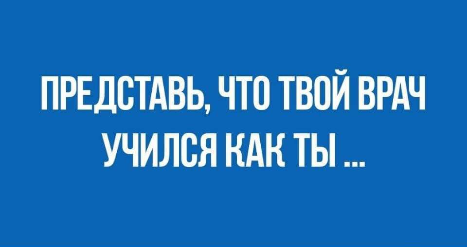 ПРЕДСТАВЬ ЧТП ТВОЙ ВРАЧ УЧИЛСЯ КАК ТЫ