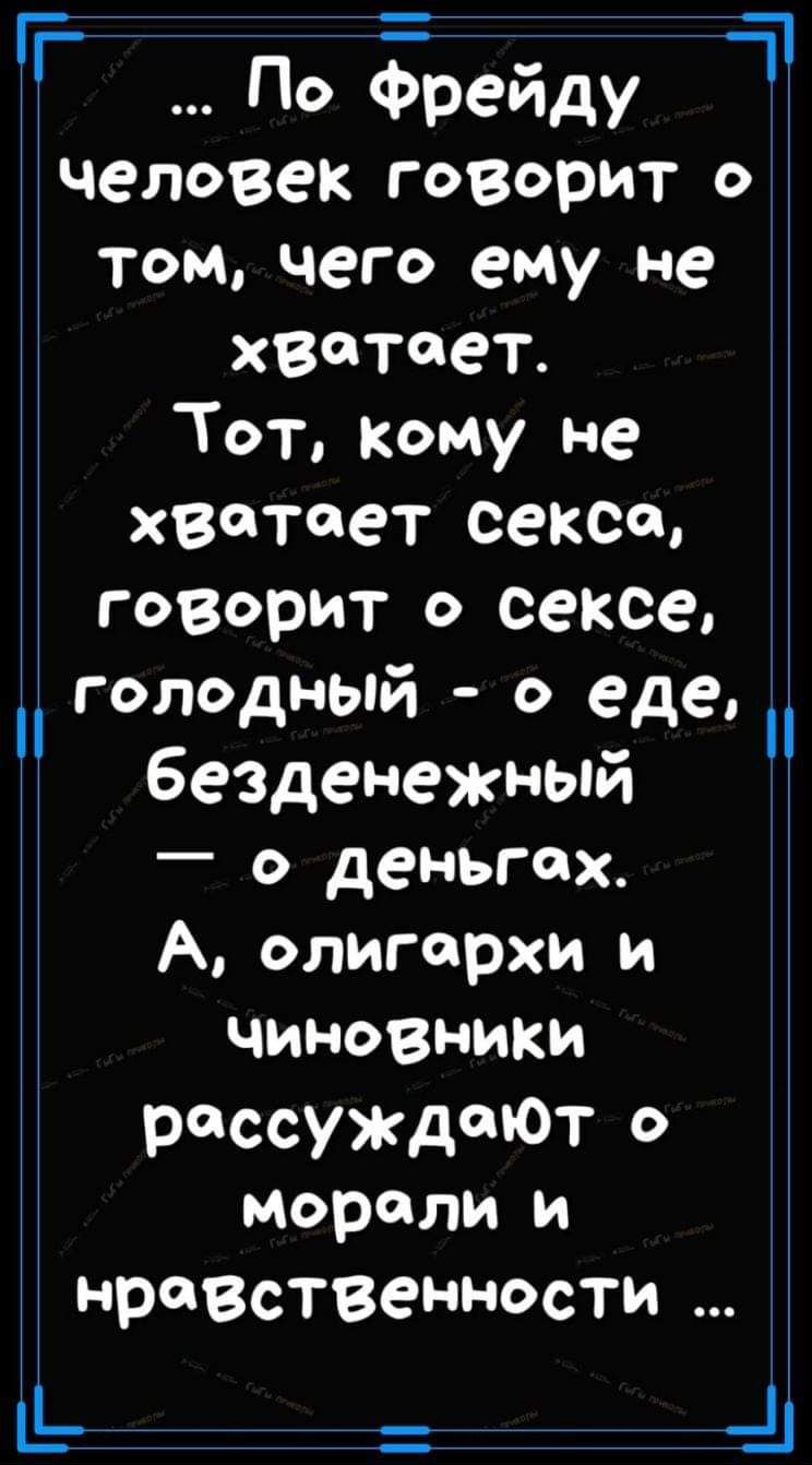 По рейду а человек говорит о том чего ему не хватает Тот кому не хватает сексе говорит о сексе голодный о еде безденежный о деньгах А олигархи и чиновники рассуждаюТ о морали и НРФВственности Ш 41