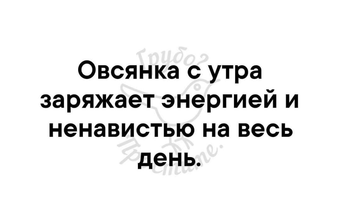 Овсянка с утра заряжает энергией и ненавистью на весь день