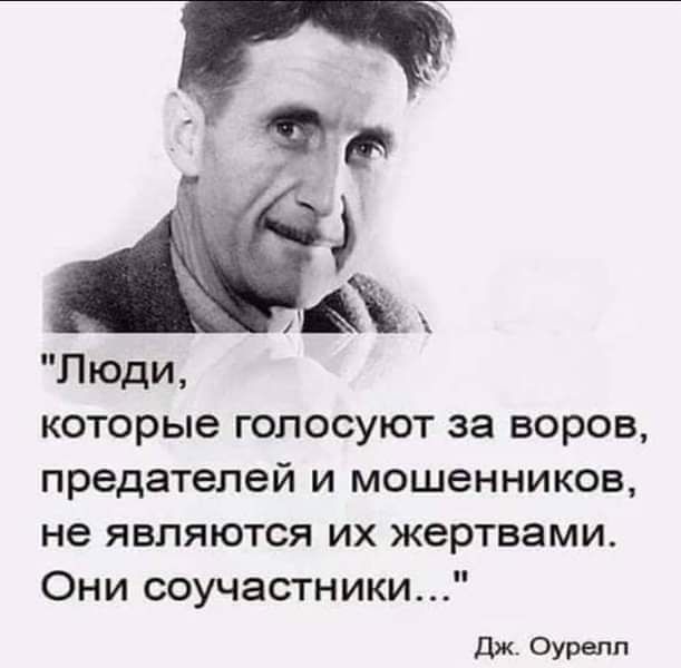 Люди которые голосуют за воров предателей и мошенников не являются их жертвами Они соучастники дж Оурвпп