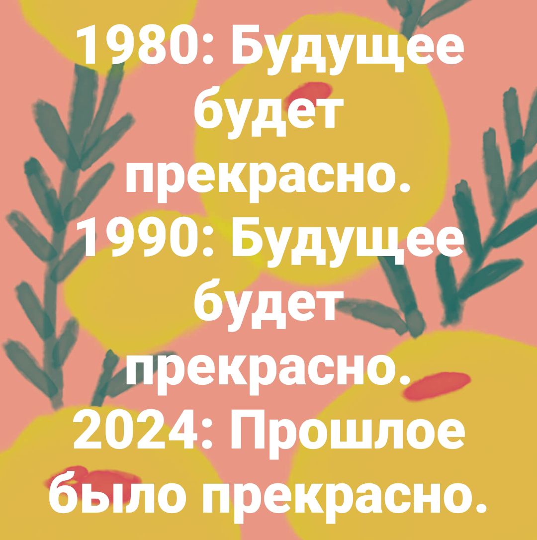 1 80 Будущк будет прекрасно 990Буду е будетз рекресно 2024 Прошлое было прекрасно