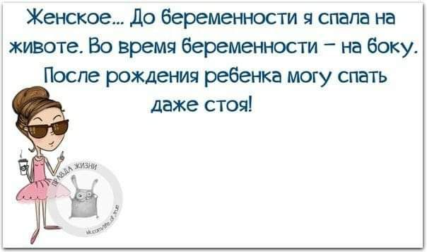 Женское До беременности я спала на животе Во время Беременности на боку После рождетмя ребенка шху спать даже стоя _ц _тц