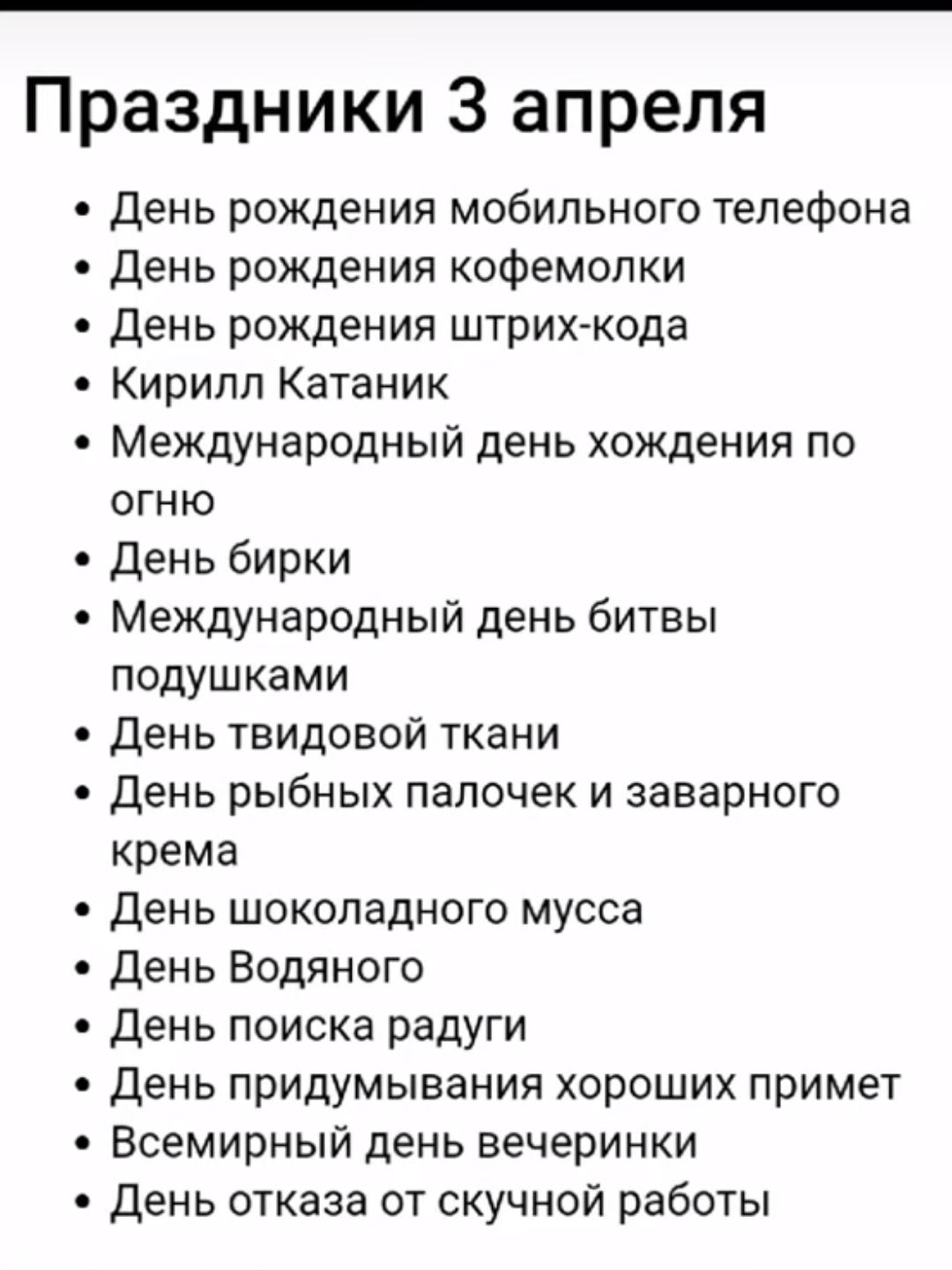 Праздники 3 апреля день рождения мобильного телефона День рождения кофемолки День рождения штрих кода Кирилл Катаник Международный день хождения по огню День бирки Международный день битвы подушками День твидовой ткани День рыбных палочек и заварного крема День шоколадного мусса День Водяного День поиска радуги День придумывания хороших примет Всемирный день вечеринки день отказа от скучной работы