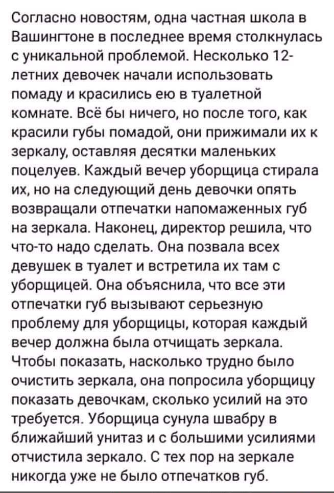 Согласно новостям одна частная школа в Вашингтоне в последнее время столкнулась с уникальной проблемойт Несколько 12 летних девочек начали использовать помаду и красипись ею в туалетной комнате Всё бы ничего но после того как красили губы помадой они прижимали их к зеркалу оставляя десятки маленьких поцелуев Каждый вечер уборщица стирала их но на следующий день девочки опять возвращали отпечатки н