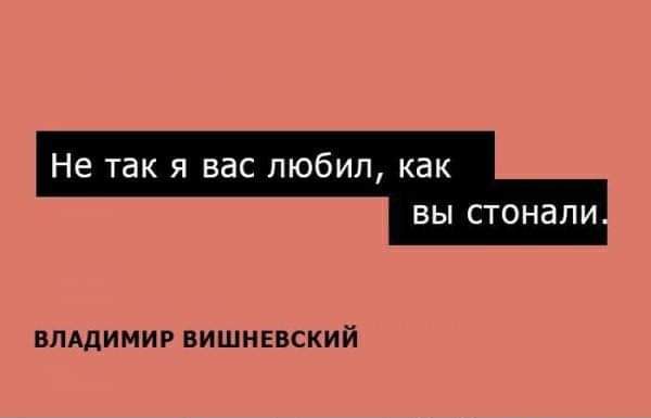 Не так я вас любил как вы стонапи ВЛАДИМИР вишннский