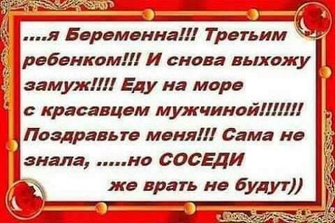 __ 3 я Беременна Третьим ребенком И снова выхожу замужЛ Еду на море 5 с красавцем мужчиной Поздравьте маня Сама не знала но СОСЕДИ жа врать не Будут ъ тътждгГ Ё