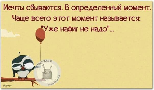 Мечты сбываются В огредепеыьй момент Чаде всего этот момент называется сже нафиг не надо