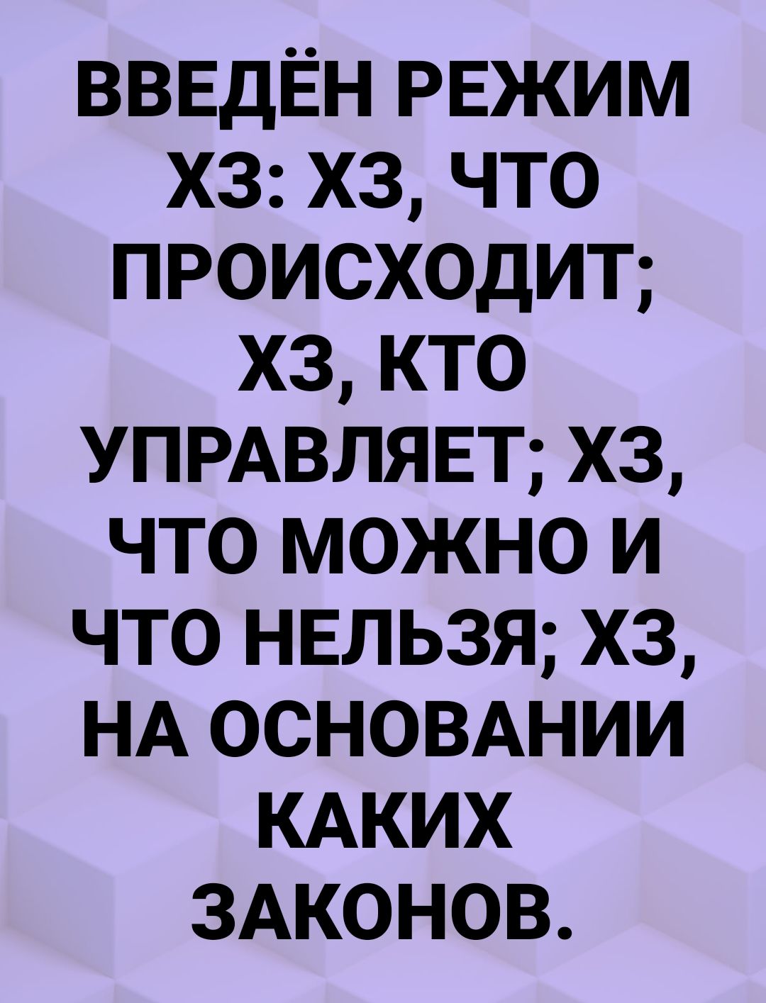 введён режим хз хз что происходит хз кто УПРАВЛЯЕТ хз что можно и что нвльзя хз НА основшии КАКИХ ЗАКОНОВ