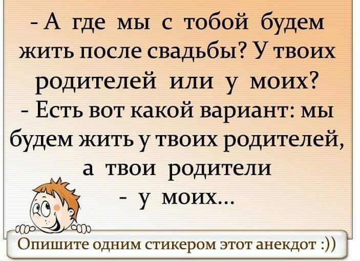 А где мы с тобой будем жить после свадьбы Утвоих родителей или у моих Есть вот какой вариант мы будем жить у твоих родителей ТВОИ РОДИТЕПИ у моих а Опишите одним стикером этот анещот