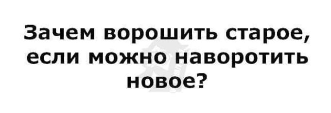 Зачем ворошить старое если можно наворотить новое