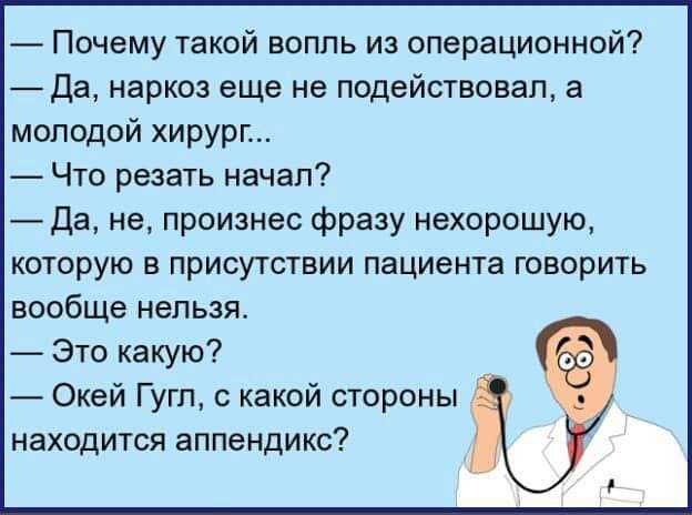 Почему такой вопль из операционной да наркоз еще не подействовал а молодой хирург Что резать начал да не произнес фразу нехорошую которую в присутствии пациента говорить вообще нельзя Это какую Окей Гугл с какой стороны находится аппендикс