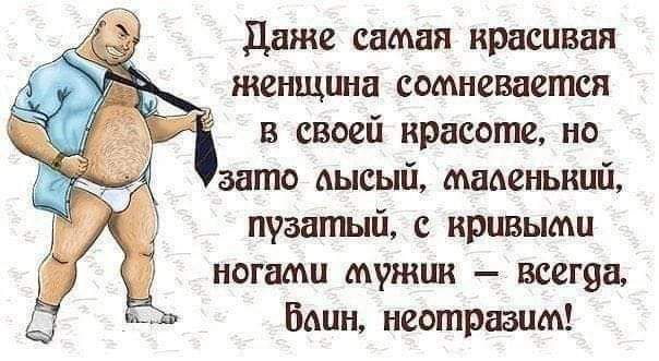 даже самая красивая женщшн сотневаепшя в своей красоте но зато шсый мнаенышй пузатый с кривыми ногами мужик всегоа Бани затратит