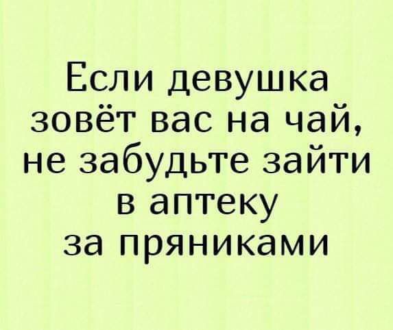 Если девушка зовёт вас на чай не забудьте зайти в аптеку за пряниками