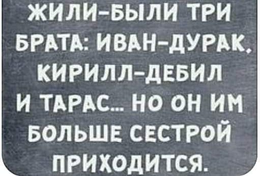 жилиБыли три БРАТА ИВАН дУРАК кирилл дввил и тьме но он им БОЛЬШЕ свстрой приходится