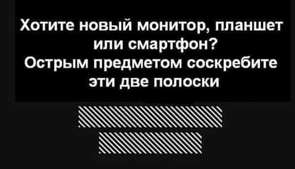 Хотите новый монитор планшет ипи смартфон Острым предметом соскребите эти две полоски