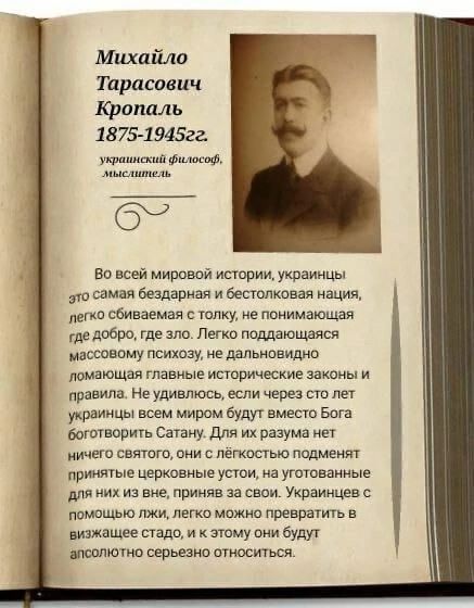 Михайло Тарасавич Кропаль 1875494522 ра а миф Ашышиыь во всей шириной иппоии украинцы самая бездарная и бесшпкпвая нация о сбиваемая с толку не понимающий добро где зла Пихл паддаюшдяся массовому мицшу в дапьипвидио ламающая главные исторические законы и правила Не удивлюсь если через пп пет украинцы и миром буду вмест Бага вогывориь Сатаиу для их аазума цв ичегп свяют в с легкостью мы Церковные у