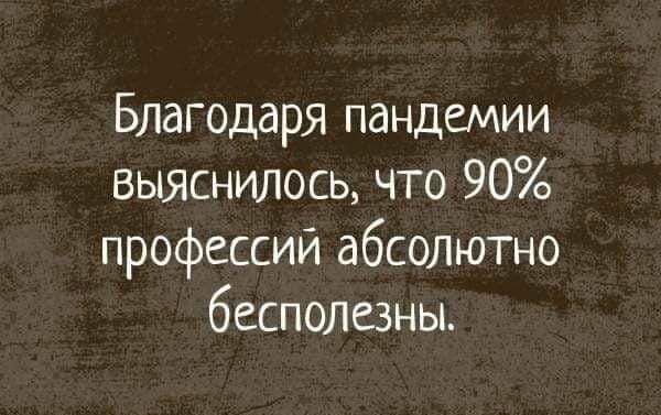 Благодаря пандемии выяснилось что 90 профессий абсолютно бесполезны