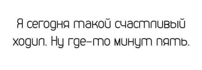 Я сегоцнп такой счастпивый хоццп НЦ г9егпо минут пять