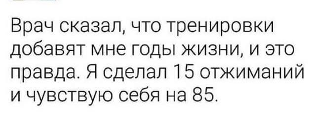 Врач сказалчто тренировки добавят мне годы жизни и это правда Я сделал 15 отжиманий и чувствую себя на 85