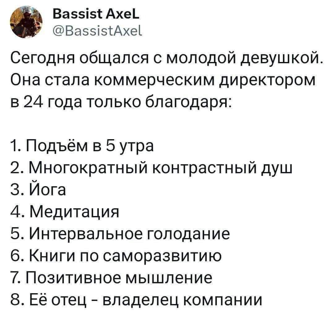 Ва55і5і Ахе_ ВаэзізгАхеі Сегодня общался с молодой девушкой Она стала коммерческим директором в 24 года только благодаря 1 Подъём в 5 утра 2 Многократный контрастный душ 3 Йога 4 Медитация 5 Интервальное голодание 6 Книги по саморазвитию 7 Позитивное мышление 8 Её отец владелец компании