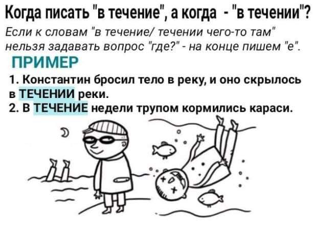 Когда писать в течение а когда в течении Если словам в течение течении чегото там нельзя задавать вопрос где на кинце пишем е ПРИ МЕР 1 Константин бросил тело рику и они скрьшось в ТЕЧЕНИИ реки 2 В ТЕЧЕНИЕ недели трупам корм нлнсь преси