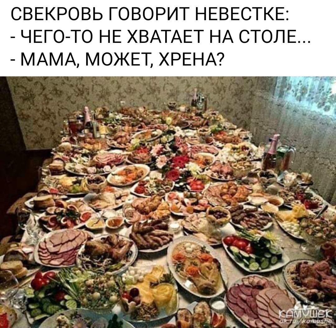 СВЕКРОВЬ ГОВОРИТ НЕВЕСТКЕ ЧЕГО ТО НЕ ХВАТАЕТ НА СТОЛЕ МАМА МОЖЕТ ХРЕНА