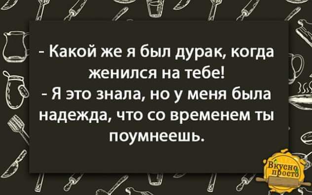 ХГ 7Ё41Тй7 Какой же я был дурак когда женился на тебе 9 А Я это знала но у меня была надежда что со временем ты поумнеешь Жиду Я