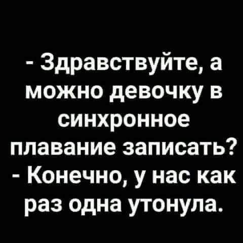 Здравствуйте а можно девочку в синхронное плавание записать Конечно у нас как раз одна утонула