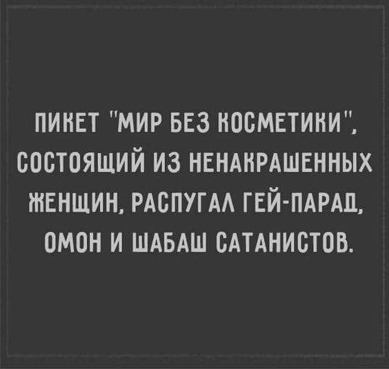 ПИНЕТ МИР БЕЗ НПБМЕТИНИ ООСТОЯШИЙ ИЗ НЕНАНРАШЕННЫХ ЖЕНЩИН РАСПУГАА ГЕЙ ПАРАД ОМОН И ШАБАШ САТАНИСТОВ