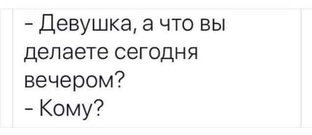 Девушка а что вы делаете сегодня вечером Кому