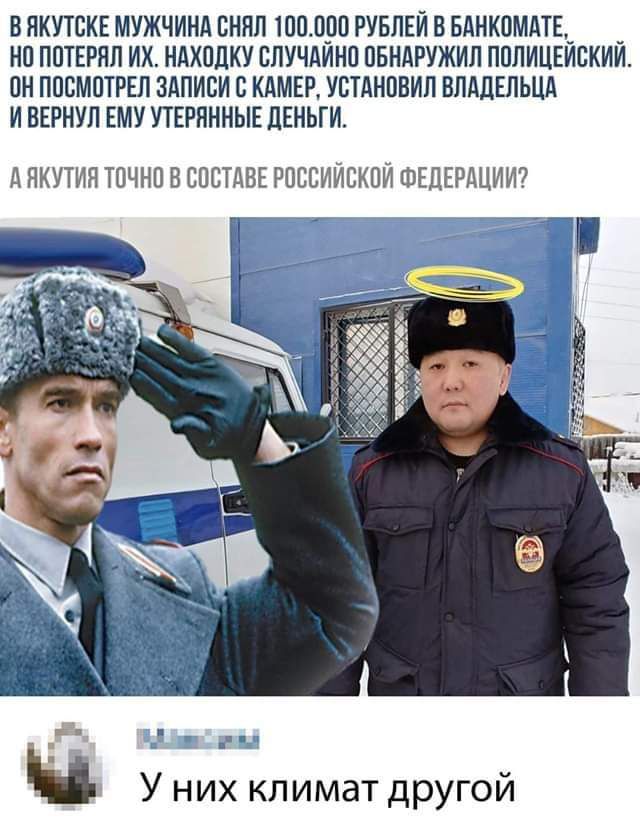 В ЯКПБКЕ МУЖЧИНА СНИП ШПЛРП РУБЛЕИ В БАНКПМАТЕ_ _ НП ППТЕРЯП ИХ МАХПЛКУ СПУЧАИНП ПБНАРУЖИП ППЛИЦЕИСКИИ ПН ППЕМПТРЕЛ ЗАПИСИ В КАМЕР УСТАНПВИП ВЛАДЕЛЬЦА И ВЕРНУП ЕМУ УТЕРИНИЫЕ ЛЕНЬГИ д НКУТИП ТПЧНП В СПВТДВЕ РПССИИЕХПИ ШЕДЕРДЦИИ7 У них климат другой