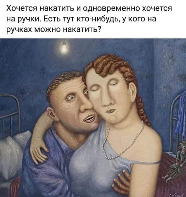 Хочется накатить и одновременно хочется на ручки Есть тут ктонибудь у кого на ручках можно накатить