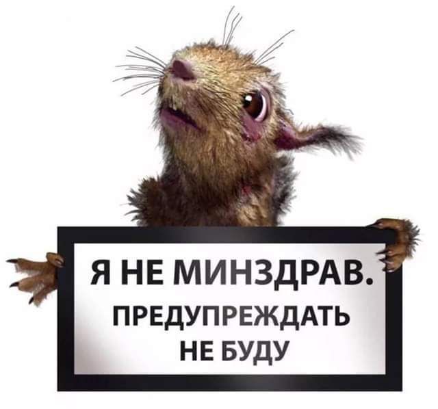 я не МИНЗДРАВ ПРЕДУПРЕЖДАТЬ НЕ БУДУ