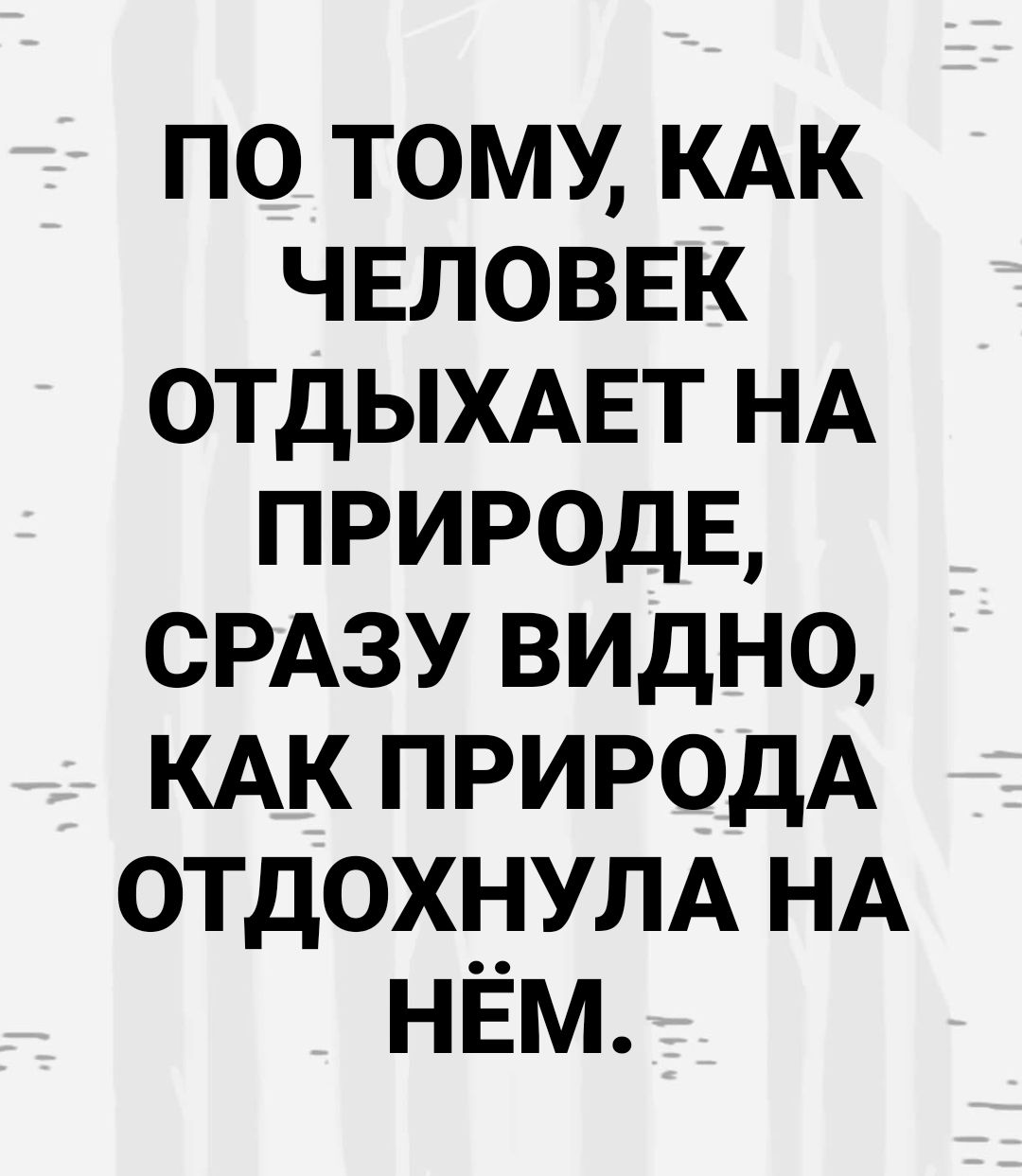 по тому кдк чвловвк ОТДЫХАЕТ НА ПРИРОДЕ СРАЗУ видно КАК ПРИРОДА отдохнум НА нЁм