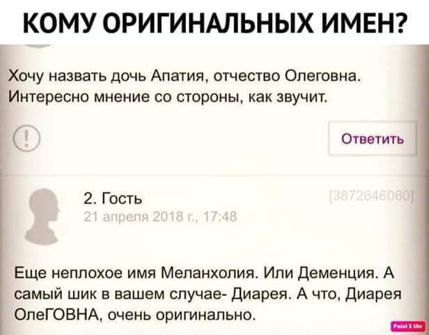 КОМУ ОРИГИНАЛЬНЫХ ИМЕН Хочу незвать дочь Апатия отчество Олеговна Интересно мнение со стороны как звучит о 2 Гость Еще неплохое имя Меланхолия Ипи деменция А самый шик в вашем случае диарея А Атм диарея ОпеГОВНА очень оритнапьно