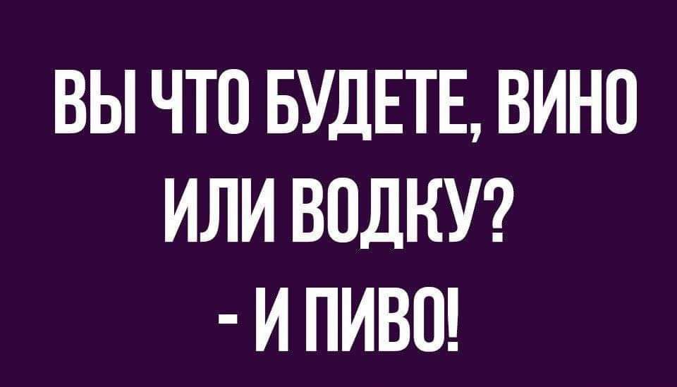 ВЫ ЧТО БУДЕТЕ ВИНО ИЛИ ВОЛКУ И ПИВО