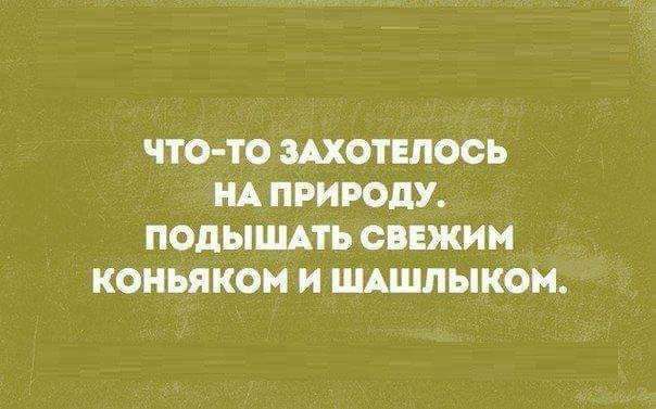 ЧТО ТО ЩОТЕПООЬ А ПРИРОДУ ПОДЫШАГЪ СЦЖИН КОНЬЯКОН И ШШЛЫКОМ