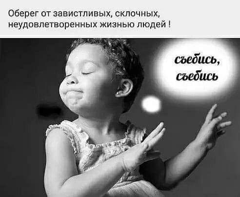 Оберег от завистливых склочных неудовлетворенных жизнью людей