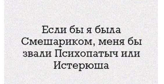 Если бы я была Смешариком меня бы звали Психопатыч или Истерюша