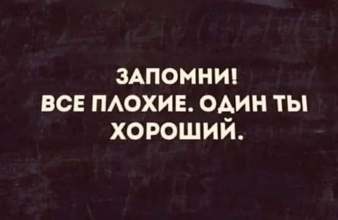 ЗАПОМНШ ВСЕ ПАОХИЕ ОёИН ТЫ ХОРОШИИ